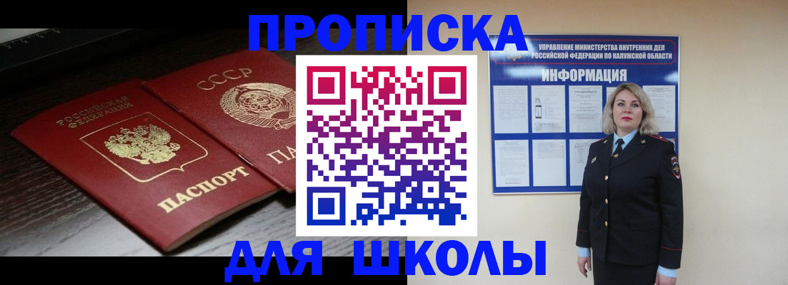 временная регистрация для школы в Троицке